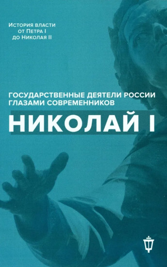 Николай I