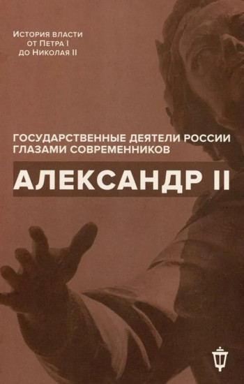 Александр II