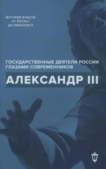 Александр III