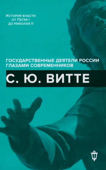 С. Ю. Витте