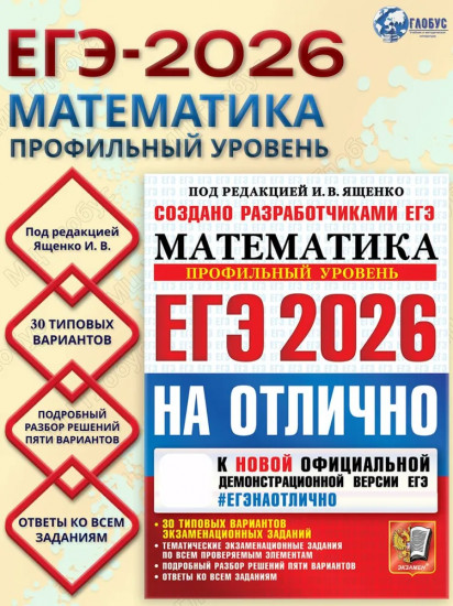 ЕГЭ 2026 на отлично. Математика. Профильный уровень
