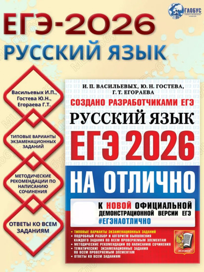 ЕГЭ 2026 на отлично. Русский язык