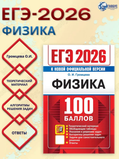 ЕГЭ 2026. 100 баллов. Физика: Самостоятельная подготовка к ЕГЭ