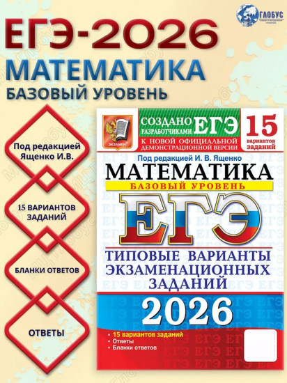 ЕГЭ 2026. Математика. Базовый уровень. 15 вариантов. Типовые варианты экзаменационных заданий