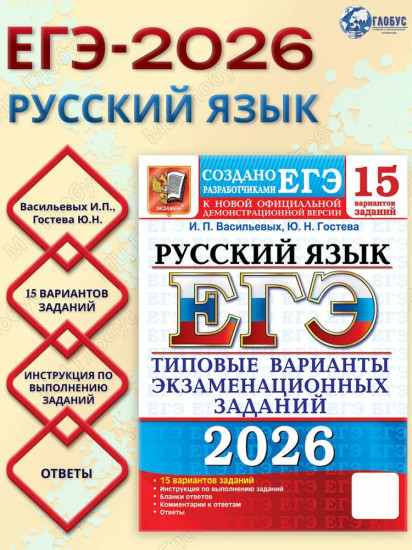 ЕГЭ 2026. Русский язык. 15 вариантов. Типовые варианты экзаменационных заданий