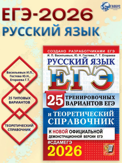 ЕГЭ 2026. Русский язык. 25 тренировочных вариантов ЕГЭ и теоретический справочник