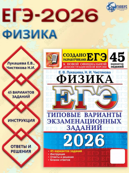 ЕГЭ 2026. Физика. 45 вариантов. Типовые варианты экзаменационных заданий