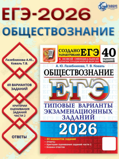 ЕГЭ 2026. Обществознание. 40 вариантов. Типовые варианты экзаменационных заданий