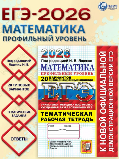 ЕГЭ 2026. Математика. Профильный уровень. 20 вариантов экзаменационных задач