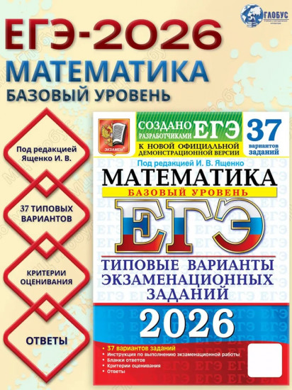 ЕГЭ 2026. Математика. Базовый уровень. 37 вариантов. Типовые варианты экзаменационных заданий