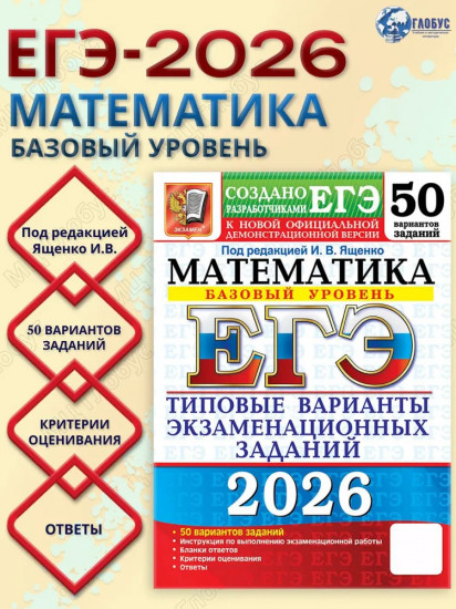 ЕГЭ 2026. Математика. Базовый уровень. 50 вариантов. Типовые варианты экзаменационных заданий