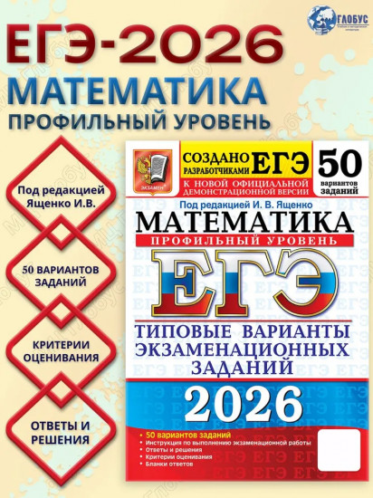 ЕГЭ 2026. Математика. Профильный уровень. 50 вариантов. Типовые варианты экзаменационных заданий