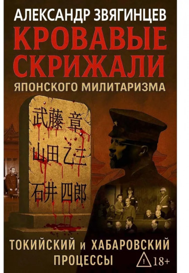 Кровавые скрижали японского милитаризма. Токийский и Хабаровский процессы