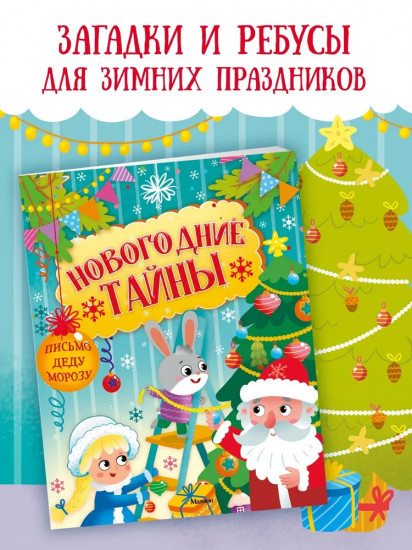 Новогодние тайны