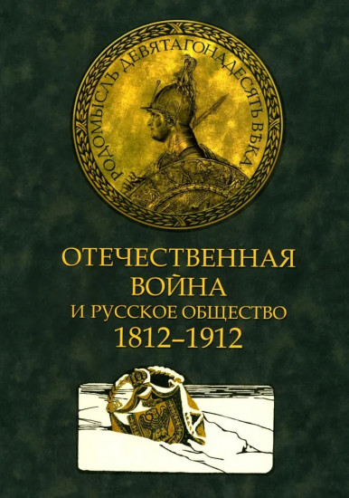Отечественная война и русское общество. 1812-1912. Том 3