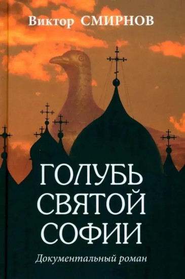Голубь Святой Софии. Документальный роман