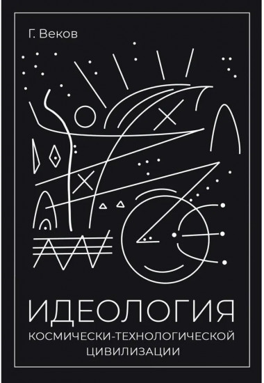 Идеология космически-технологической цивилизации