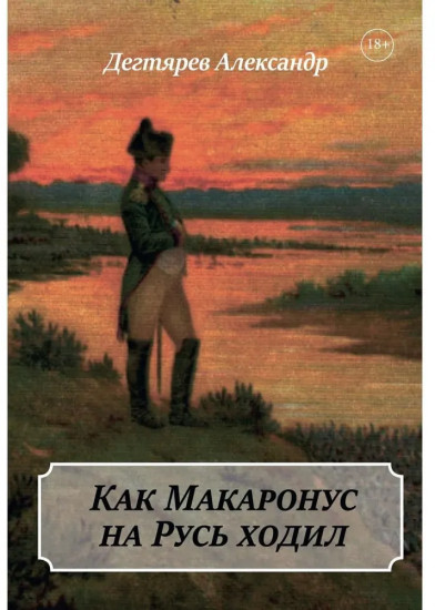 Как Макаронус на Русь ходил