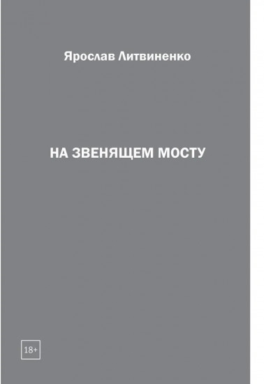 На звенящем мосту