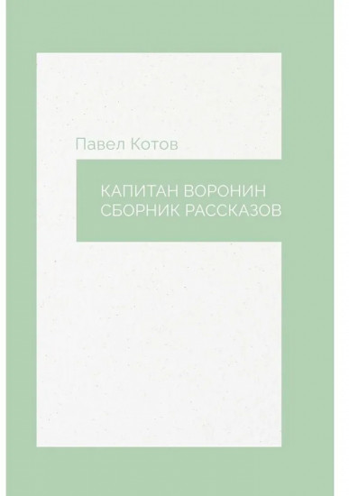Капитан Воронин. Сборник рассказов