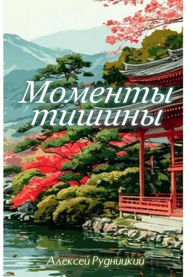Моменты тишины