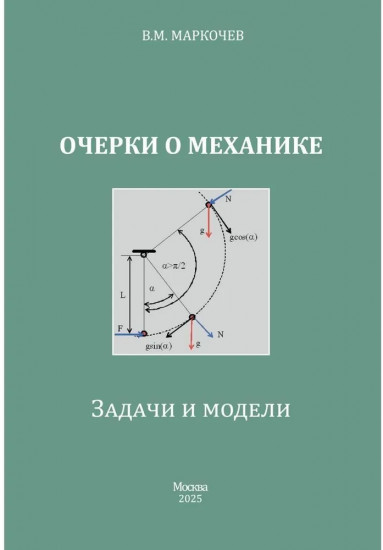 Очерки о механике. Задачи и модели
