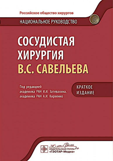 Сосудистая хирургия В. С. Савельева