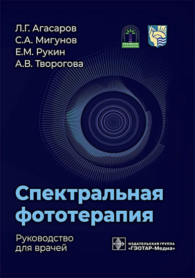 Спектральная фототерапия