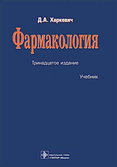 Фармакология
