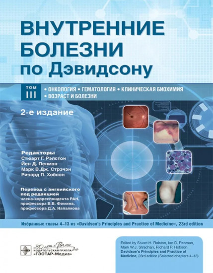 Внутренние болезни по Дэвидсону. Том 3