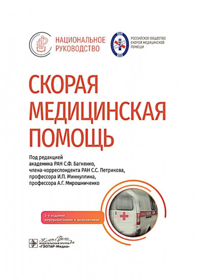 Скорая медицинская помощь
