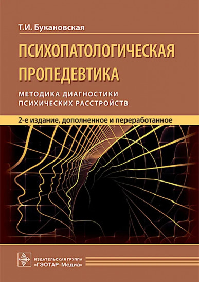 Психопатологическая пропедевтика