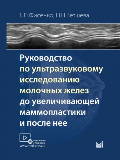 Руководство по ультразвуковому исследованию молочных желез до увеличивающей маммопластики и после нее
