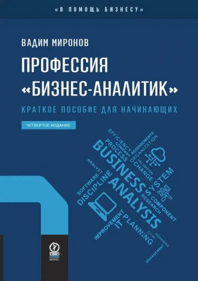 Профессия «бизнес-аналитик». Краткое пособие для начинающих