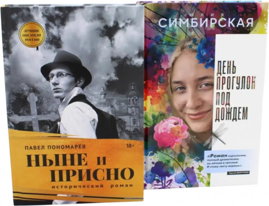 Юность и вечность. Комплект из 2 книг