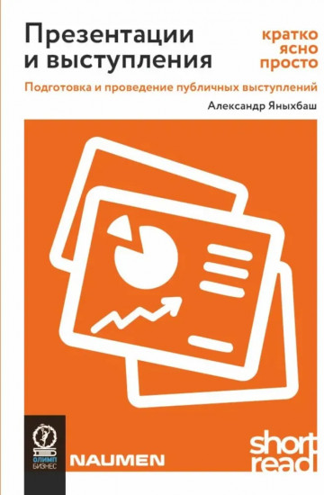 Презентации и выступления. Кратко, ясно, просто. Подготовка и проведение