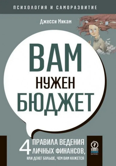 Вам нужен бюджет. 4 правила ведения личных финансов, или Денег больше, чем вам кажется