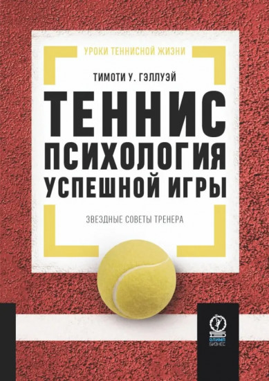 Теннис. Психология успешной игры. Звёздные советы тренера