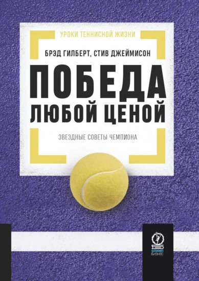 Победа любой ценой. Звёздные советы чемпион