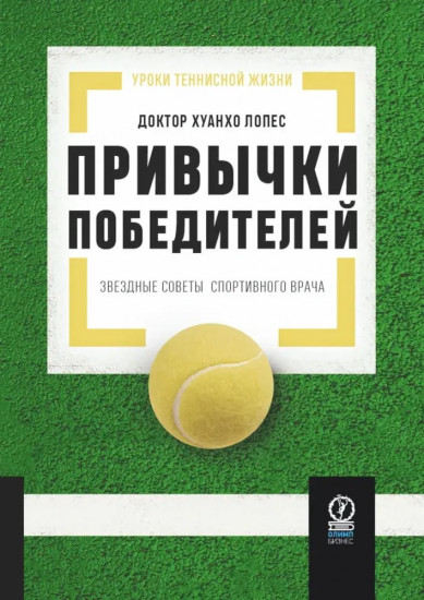 Привычки победителей. Звёздные советы спортивного врача