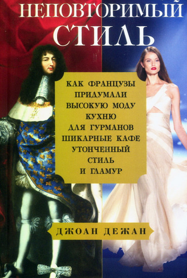 Неповторимый стиль. Как французы придумали высокую моду