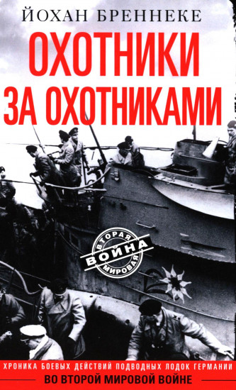 Охотники за охотниками. Хроника боевых действий подводных лодок Германии во Второй мировой