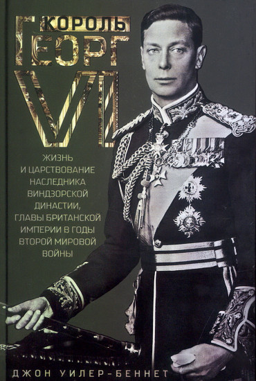 Король Георг VI. Жизнь и царствование наследника Виндзорской династии