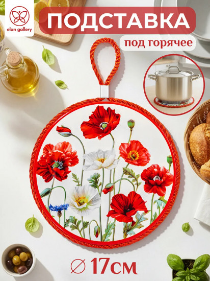 Подставка под горячее «Маки»
