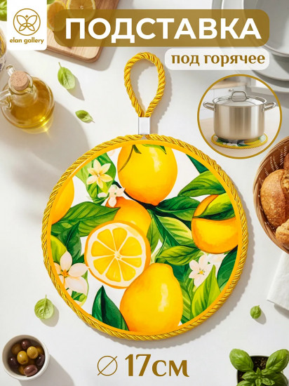 Подставка под горячее «Лимоны»