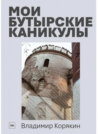 Мои Бутырские каникулы