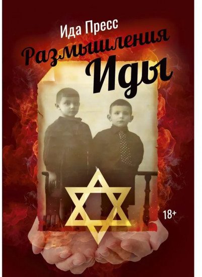 Размышления Иды
