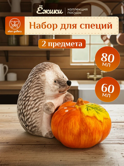 Набор для специй «Ёжики»