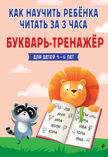 Как научить ребёнка читать за 3 часа. Букварь-тренажёр