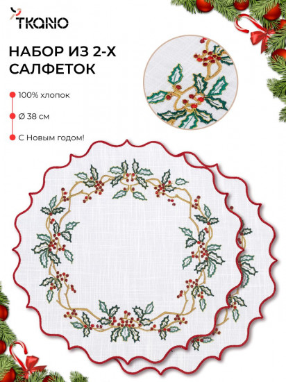 Набор салфеток под приборы «Festive wreath»